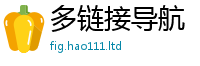2025精准资料大全免费以2025新澳门2025免费原料